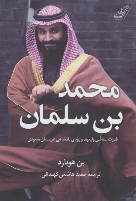 دانلود pdf کتاب محمد بن سلمان بن هوبارد