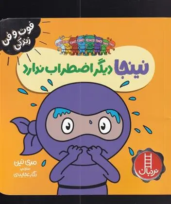 دانلود pdf کتاب نینجا دیگر اضطراب ندارد مری نین