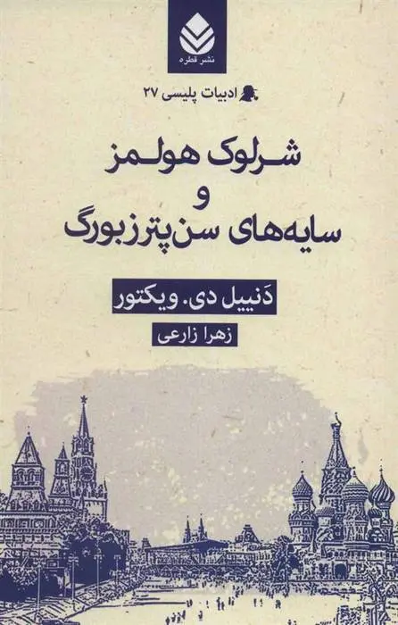 دانلود pdf کتاب شرلوک هولمز و سایه های سن پترزبورگ دنییل دی. ویکتور