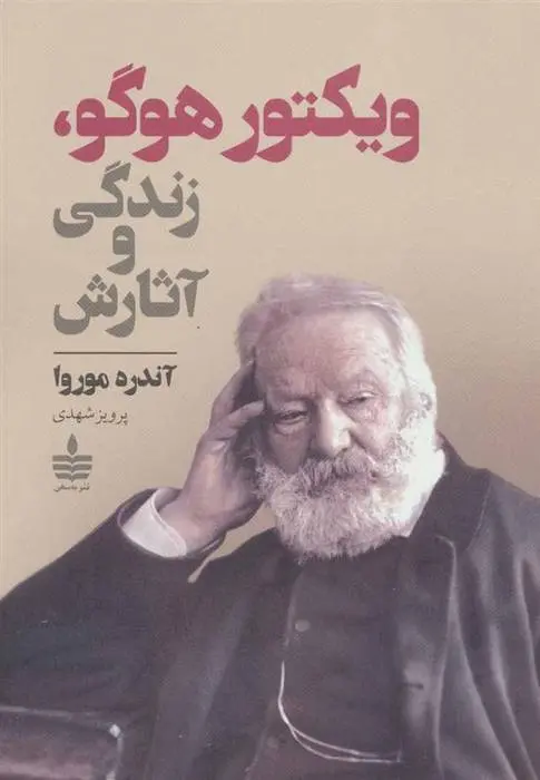 دانلود pdf کتاب ویکتور هوگو ، زندگی و آثارش آندره موروا