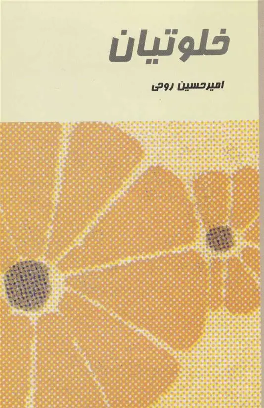دانلود pdf کتاب خلوتیان امیرحسین روحی