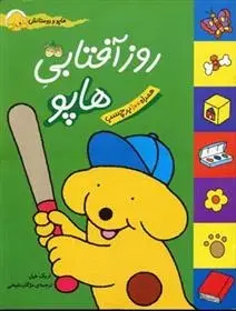 دانلود pdf کتاب روز آفتابی هاپو اریک هیل