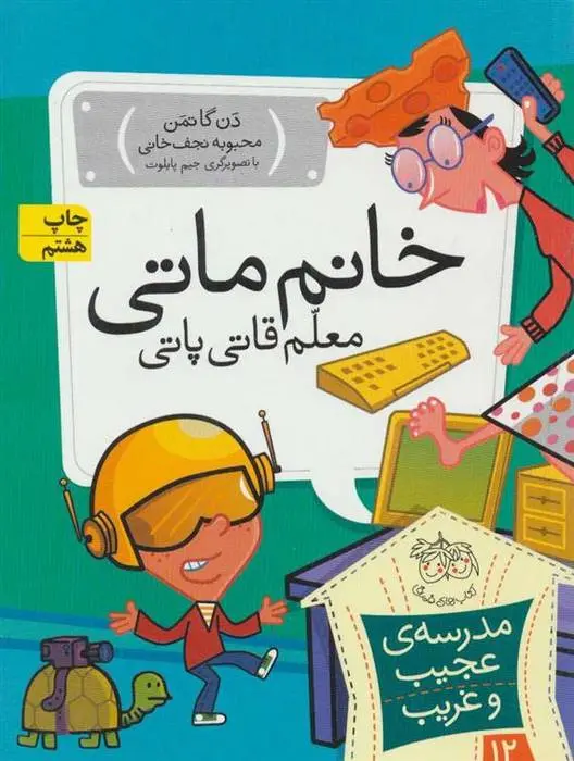 دانلود pdf کتاب خانم ماتی، معلم قاتی پاتی دن گاتمن