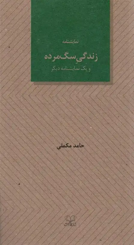 دانلود pdf کتاب زندگی سگ مرده و یک نمایشنامه دیگر حامد مکملی
