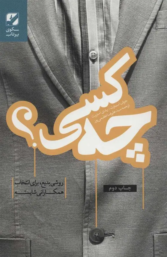 دانلود pdf کتاب چه کسی؟ علیرضا عظیمی پور