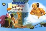 دانلود pdf کتاب علاءالدین و چراغ جادو غزل فتحی