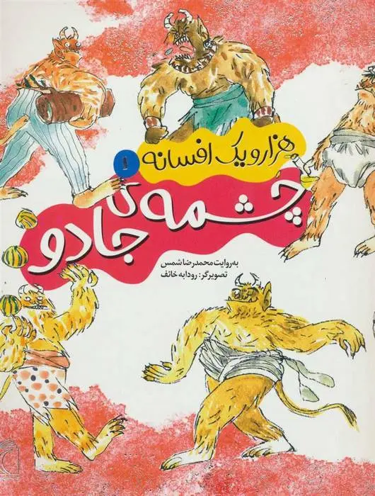 دانلود pdf کتاب چشمه ی جادو محمدرضا شمس