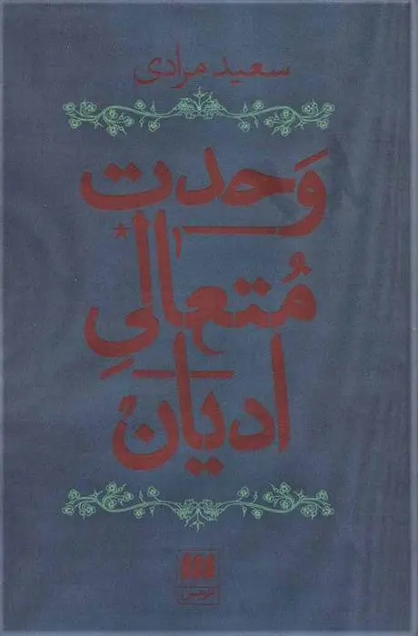 دانلود pdf کتاب وحدت متعالی ادیان سعید مرادی