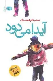 دانلود pdf کتاب آیدا می دود سمیه فرهمندیان