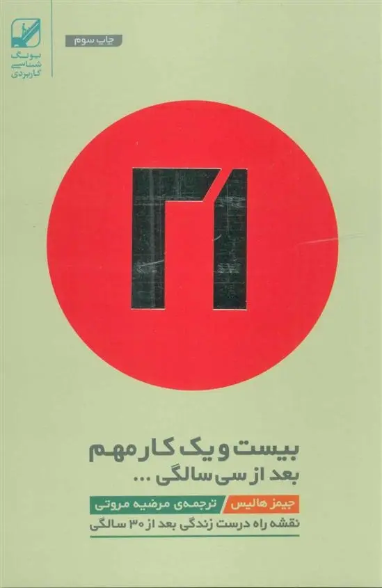 دانلود pdf کتاب بیست و یک کار مهم بعد از سی سالگی… جیمز هالیس