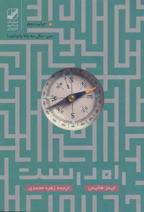 دانلود pdf کتاب راه درست جیمز هالیس