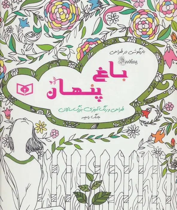 دانلود pdf کتاب باغ پنهان جانگ یاجیه