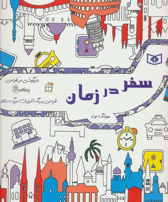 دانلود pdf کتاب سفر در زمان هوئانگ لوشا