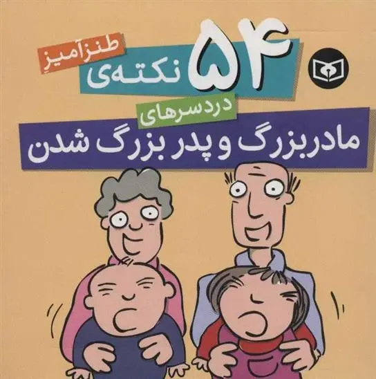 دانلود pdf کتاب 54 نکته ی طنزآمیز دردسرهای مادربزرگ و پدربزرگ شدن سایمون برت