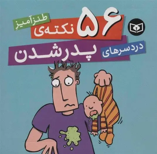 دانلود pdf کتاب 56 نکته ی طنزآمیز دردسرهای پدر شدن سایمون برت