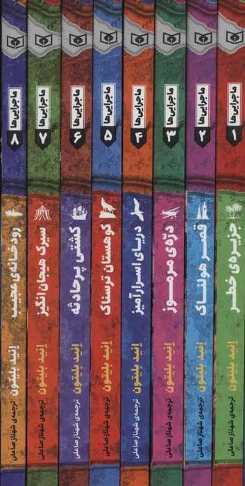 دانلود pdf کتاب مجموعه ماجرایی ها انید بلایتون