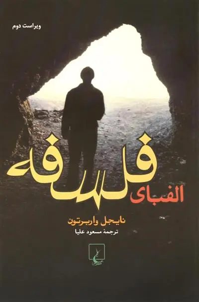 خرید و قیمت کتاب الفبای فلسفه اثر نایجل واربرتون