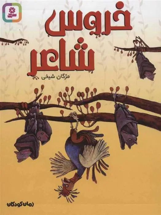 دانلود pdf کتاب خروس شاعر مژگان شیخی