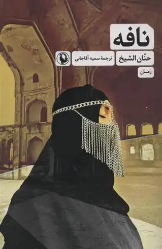 دانلود pdf کتاب نافه حنان الشیخ