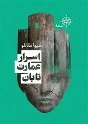 دانلود pdf کتاب اسرار عمارت تابان شیوا مقانلو