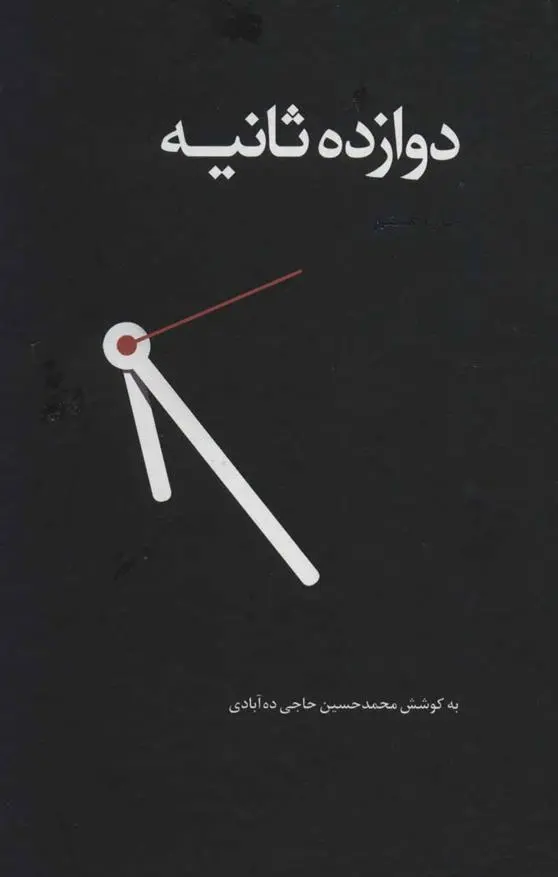 دانلود pdf کتاب دوازده ثانیه جمال صادقی