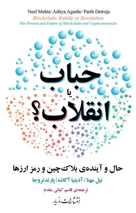 دانلود pdf کتاب حباب یا انقلاب مجموعه ی نویسندگان