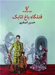 دانلود pdf کتاب قتلگاه باغ اتابک حسن اصغری
