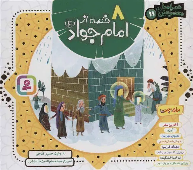 دانلود pdf کتاب مجموعه 8 قصه از امام جواد (ع) حسین فتاحی