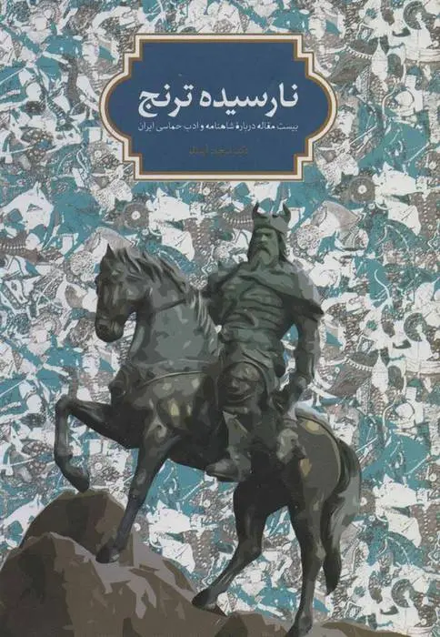 دانلود pdf کتاب نارسیده ترنج سجاد آیدنلو