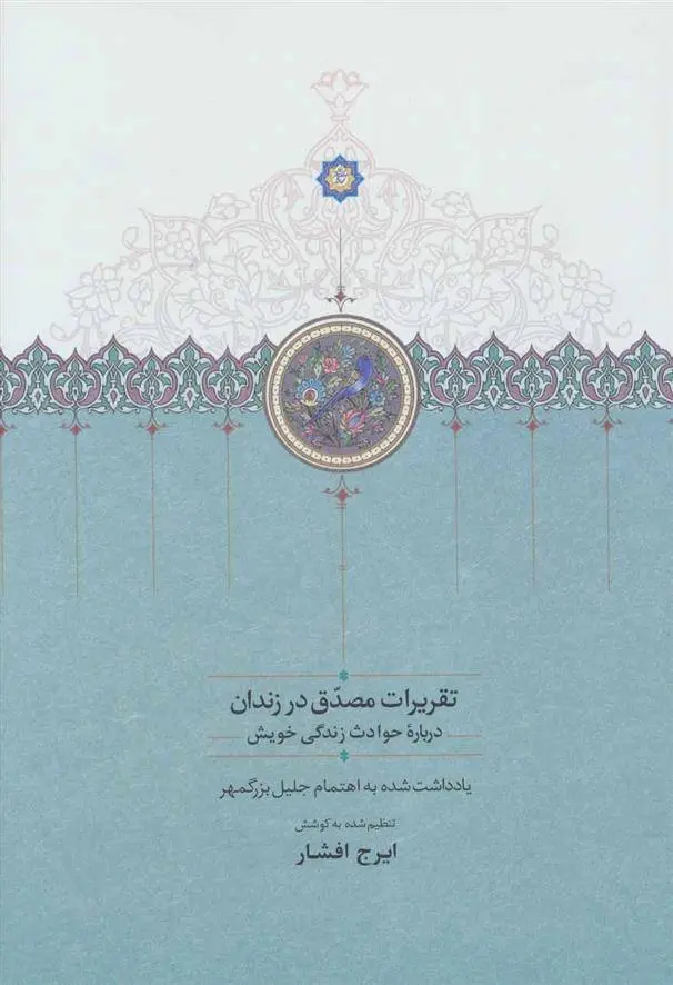 دانلود pdf کتاب تقریرات مصدق در زندان دکتر محمد مصدق