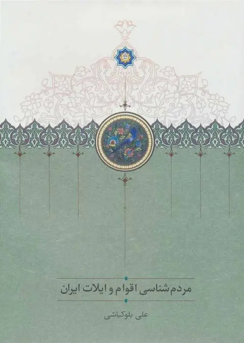 دانلود pdf کتاب مردم شناسی اقوام و ایلات ایران علی بلوکباشی