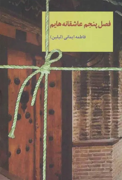 دانلود pdf کتاب فصل پنجم عاشقانه هایم فاطمه ایمانی