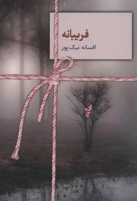 دانلود pdf کتاب فریبانه افسانه نیک پور