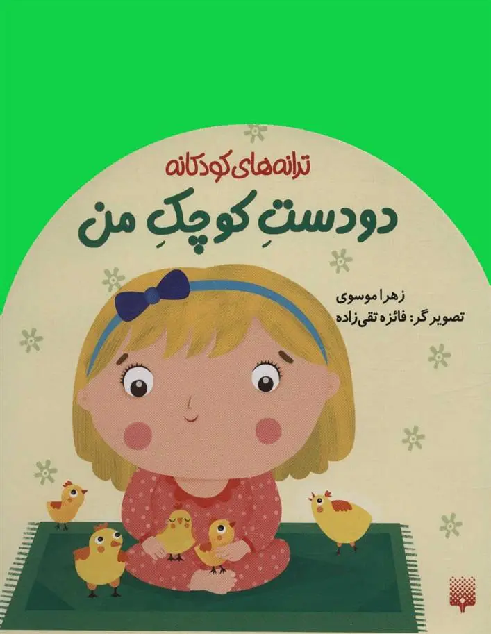 دانلود pdf کتاب دو دست کوچک من زهرا موسوی