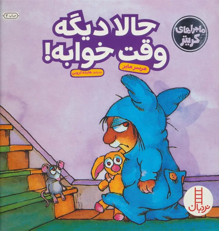 دانلود pdf کتاب حالا دیگه وقت خوابه! مرسر مایر