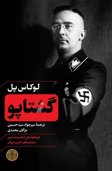 دانلود pdf کتاب گشتاپو لوکاس پل