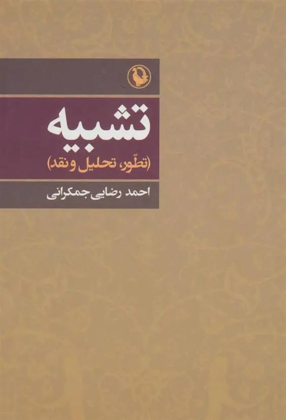 دانلود pdf کتاب تشبیه احمد رضایی جمکرانی