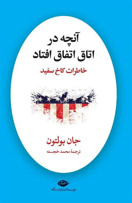 دانلود pdf کتاب آنچه در اتاق اتفاق افتاد جان بولتون
