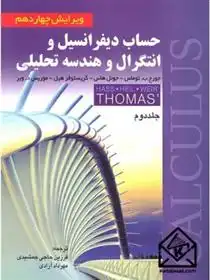 دانلود pdf کتاب حساب دیفرانسیل و انتگرال و هندسه تحلیلی (جلد دوم) جورج بی توماس