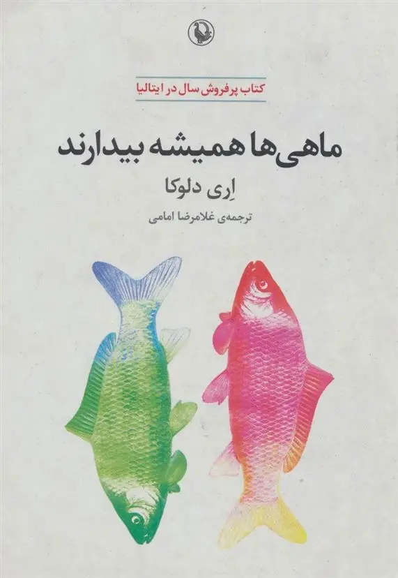 دانلود pdf کتاب ماهی ها همیشه بیدارند اری د لوکا