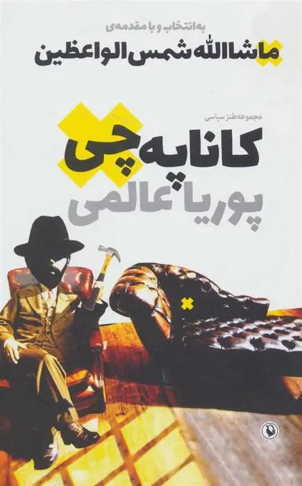 دانلود pdf کتاب کاناپه چی پوریا عالمی