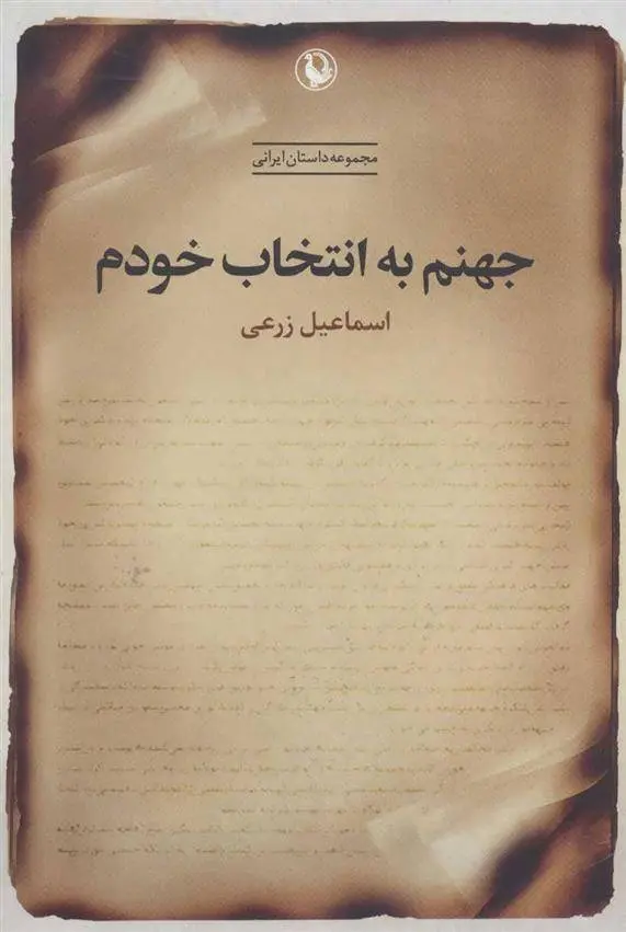 دانلود pdf کتاب جهنم به انتخاب خودم اسماعیل زرعی