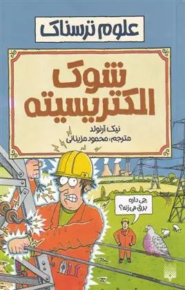 دانلود pdf کتاب شوک الکتریسیته نیک آرنولد
