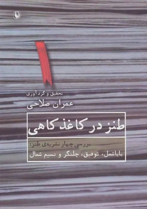 دانلود pdf کتاب طنز در کاغذ کاهی عمران صلاحی