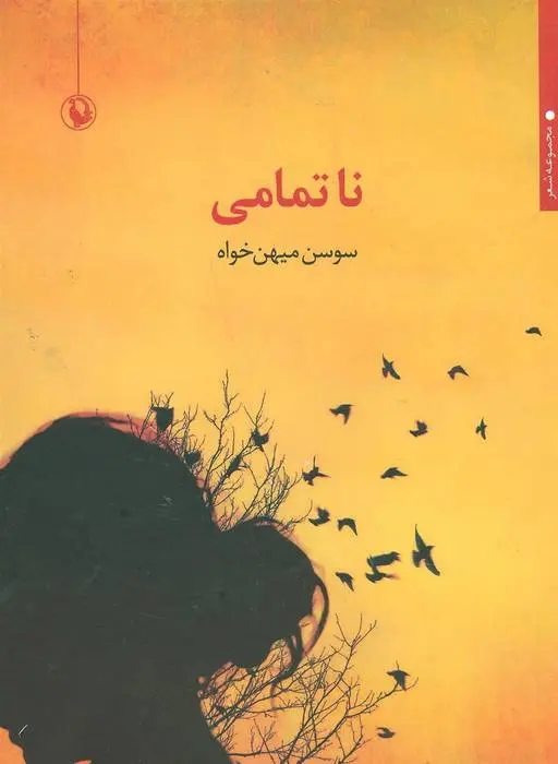 دانلود pdf کتاب ناتمامی سوسن میهن خواه