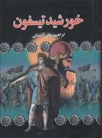 دانلود pdf کتاب خورشید تیسفون ابراهیم زمانی آشتیانی