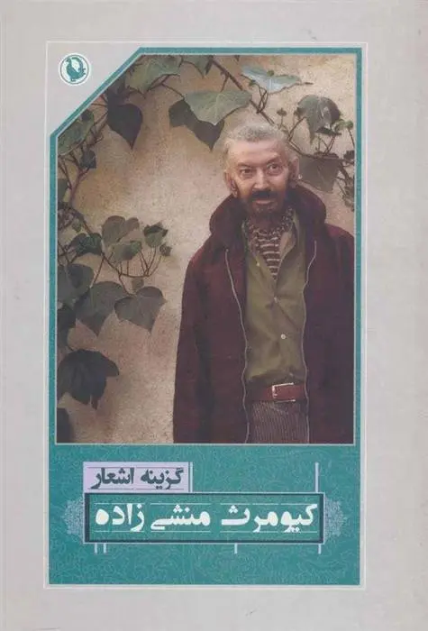 دانلود pdf کتاب گزینه اشعار کیومرث منشی زاده