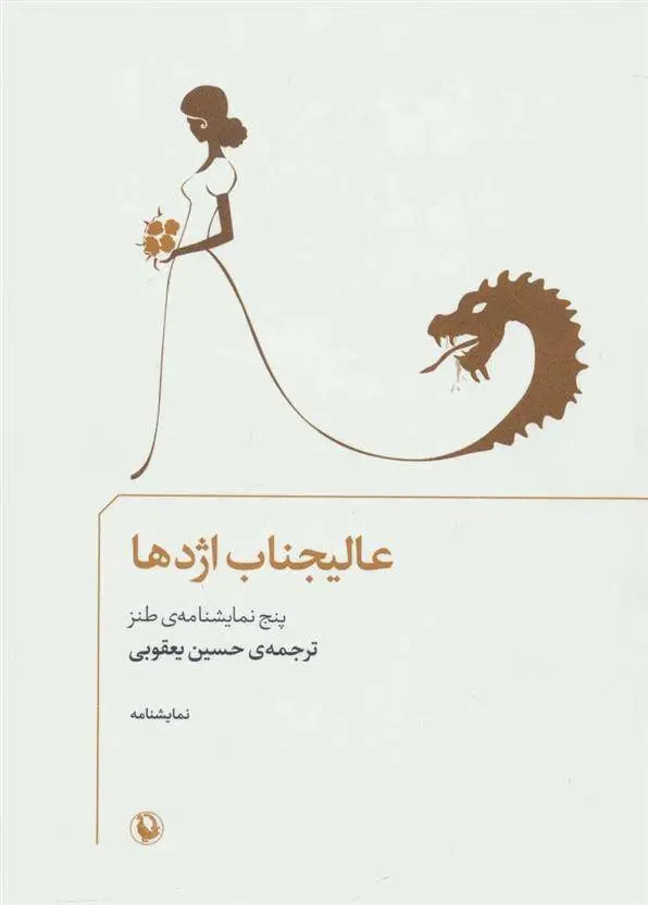 دانلود pdf کتاب عالیجناب اژدها حسین یعقوبی