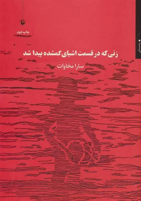 دانلود pdf کتاب زنی که در قسمت اشیای گمشده پیدا شد سارا مخاوات