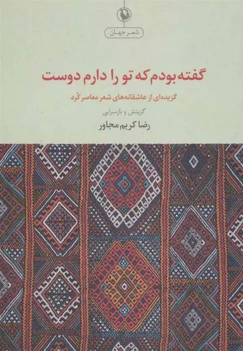 دانلود pdf کتاب گفته بودم که تو را دوست دارم مجموعه ی نویسندگان